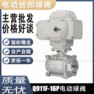 電動(dòng)球閥Q911F-16P DN15mm，DN20mm絲扣螺紋